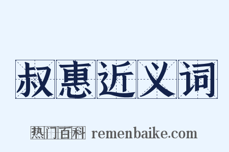 叔惠近义词是什么意思的图片